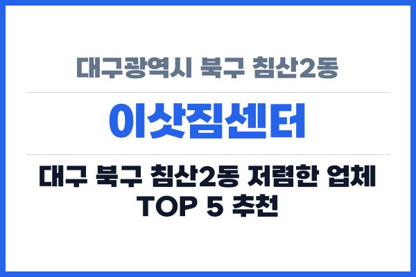 대구광역시 북구 침산2동 이삿짐센터