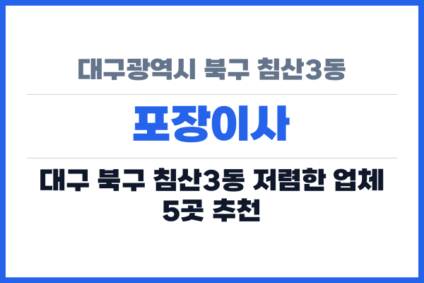 대구광역시 북구 침산3동 포장이사