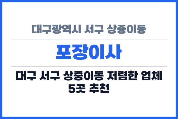 대구광역시 서구 상중이동 포장이사