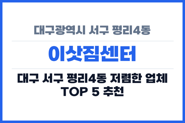 대구광역시 서구 평리4동 이삿짐센터
