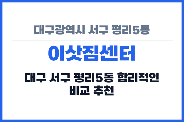 대구광역시 서구 평리5동 이삿짐센터