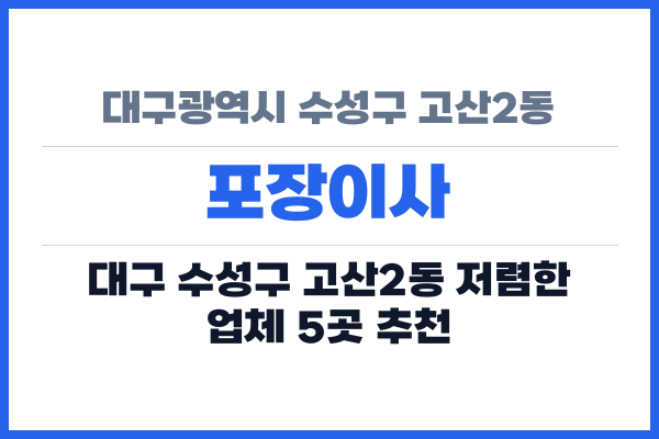 대구광역시 수성구 고산2동 포장이사