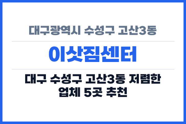 대구광역시 수성구 고산3동 이삿짐센터