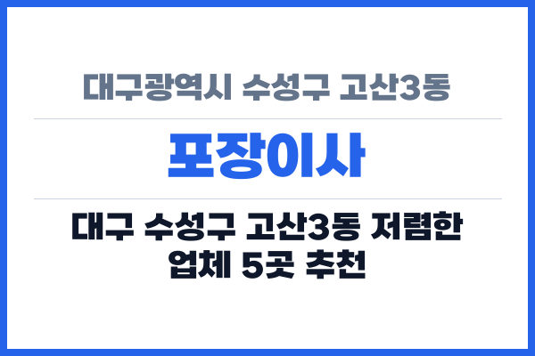 대구광역시 수성구 고산3동 포장이사