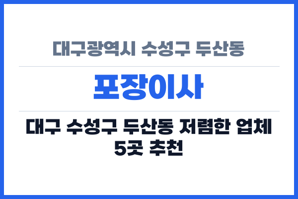 대구광역시 수성구 두산동 포장이사