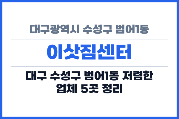 대구광역시 수성구 범어1동 이삿짐센터