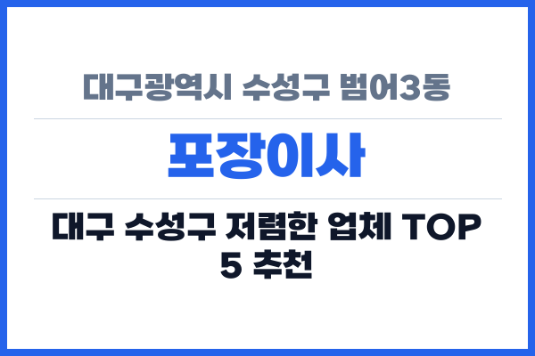 대구광역시 수성구 범어3동 포장이사