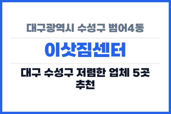 대구광역시 수성구 범어4동 이삿짐센터