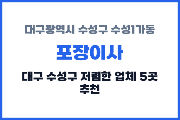 대구광역시 수성구 수성1가동 포장이사