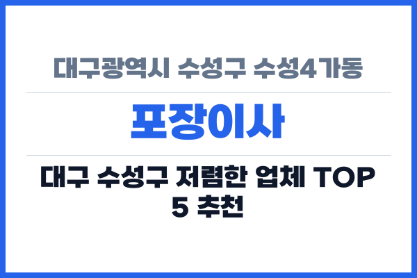 대구광역시 수성구 수성4가동 포장이사
