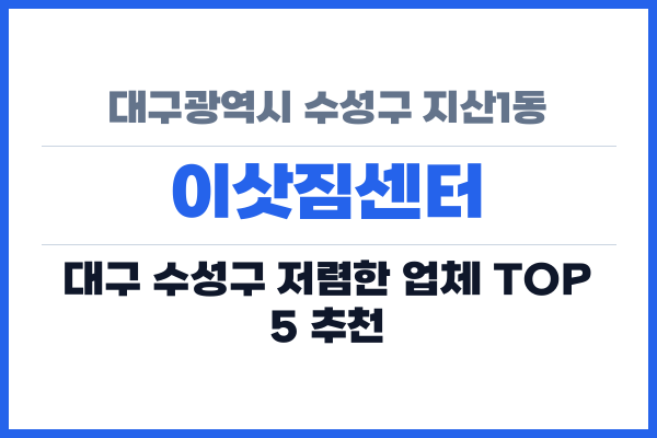 대구광역시 수성구 지산1동 이삿짐센터