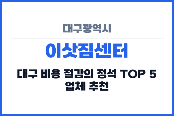 대구광역시 이삿짐센터