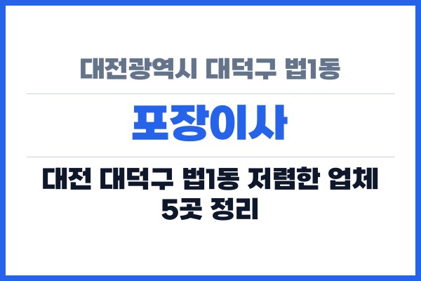 대전광역시 대덕구 법1동 포장이사