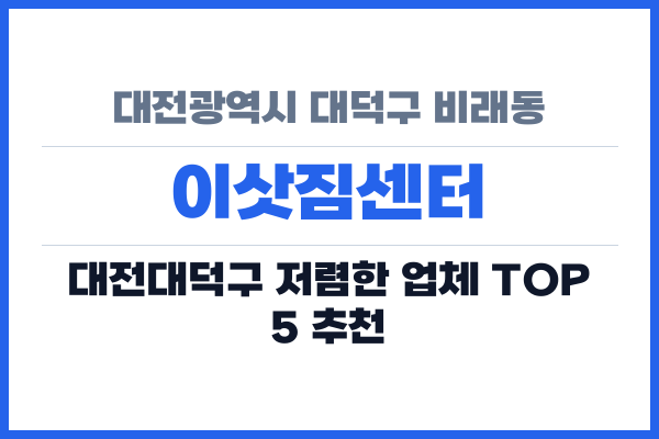 대전광역시 대덕구 비래동 이삿짐센터