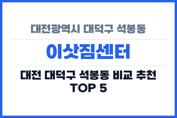 대전광역시 대덕구 석봉동 이삿짐센터