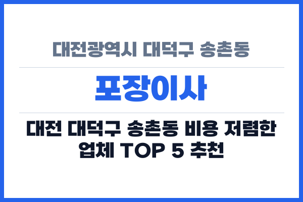 대전광역시 대덕구 송촌동 포장이사