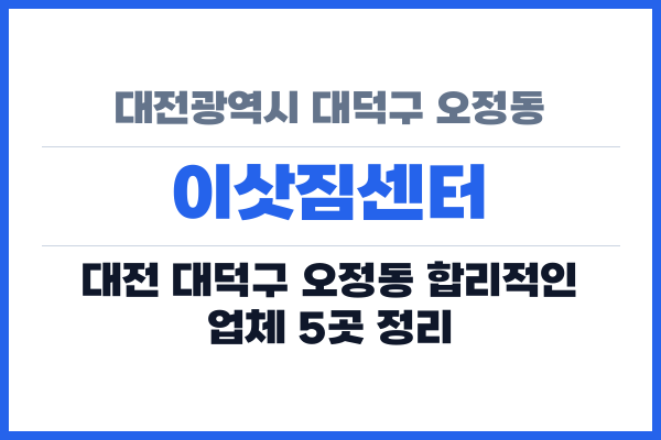 대전광역시 대덕구 오정동 이삿짐센터