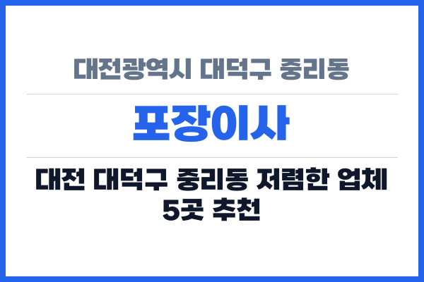 대전광역시 대덕구 중리동 포장이사