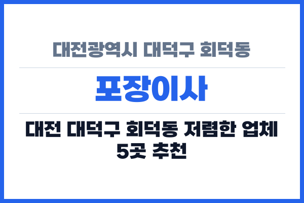 대전광역시 대덕구 회덕동 포장이사