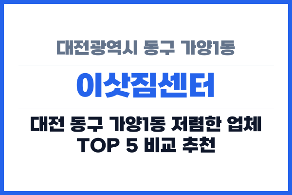 대전광역시 동구 가양1동 이삿짐센터