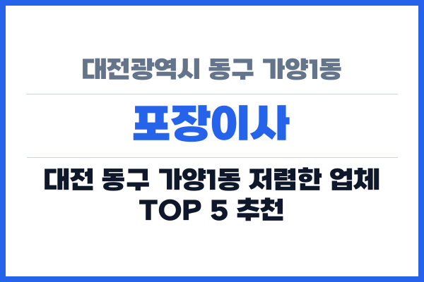 대전광역시 동구 가양1동 포장이사