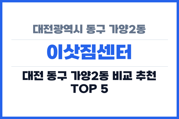 대전광역시 동구 가양2동 이삿짐센터