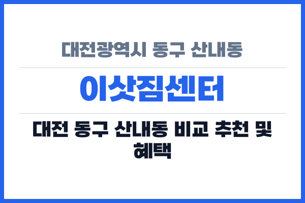 대전광역시 동구 산내동 이삿짐센터
