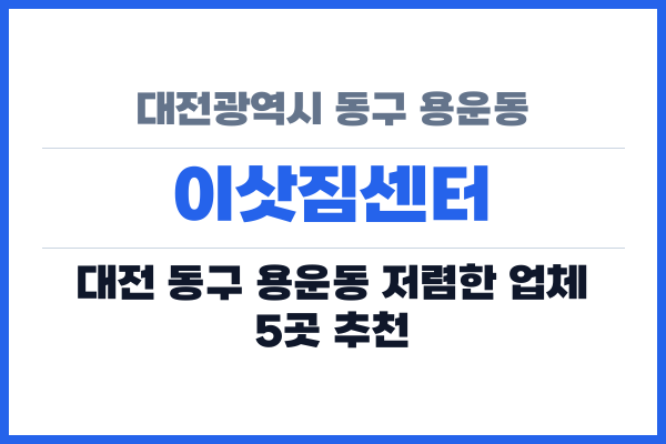 대전광역시 동구 용운동 이삿짐센터
