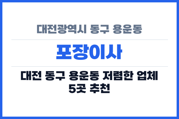 대전광역시 동구 용운동 포장이사