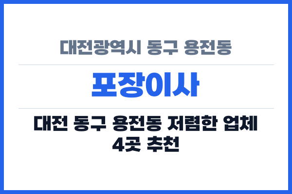 대전광역시 동구 용전동 포장이사