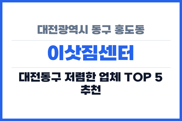 대전광역시 동구 홍도동 이삿짐센터