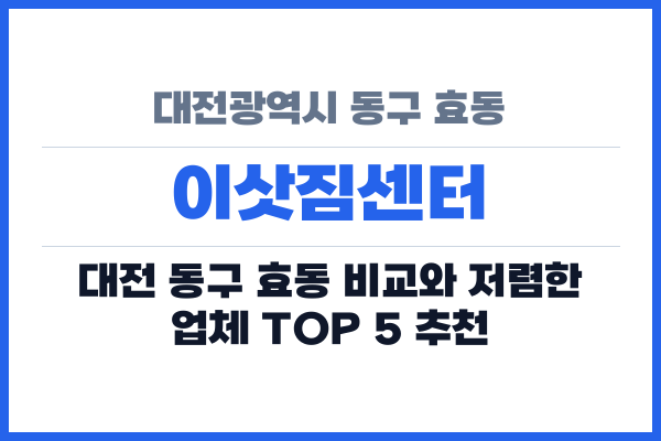 대전광역시 동구 효동 이삿짐센터