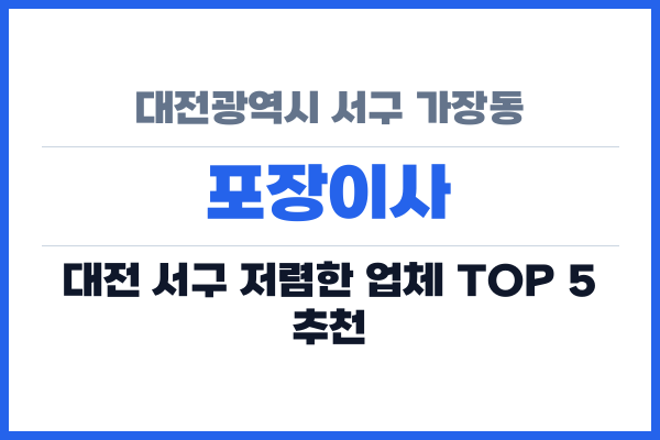 대전광역시 서구 가장동 포장이사