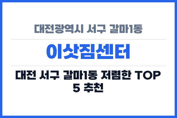 대전광역시 서구 갈마1동 이삿짐센터
