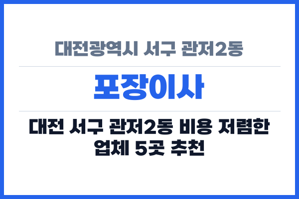 대전광역시 서구 관저2동 포장이사