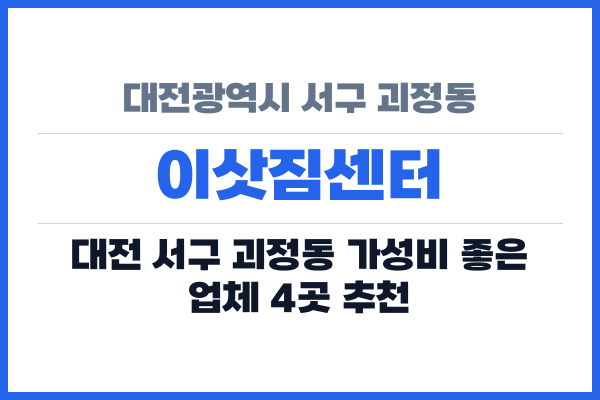 대전광역시 서구 괴정동 이삿짐센터