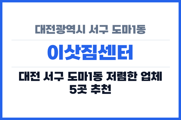 대전광역시 서구 도마1동 이삿짐센터