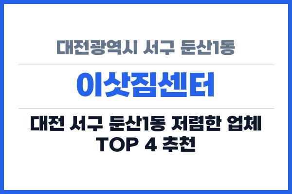 대전광역시 서구 둔산1동 이삿짐센터