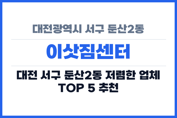 대전광역시 서구 둔산2동 이삿짐센터