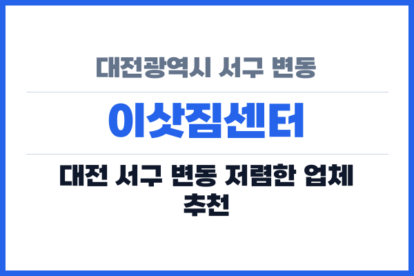 대전광역시 서구 변동 이삿짐센터