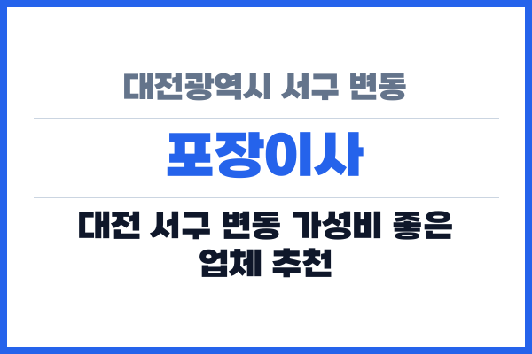 대전광역시 서구 변동 포장이사