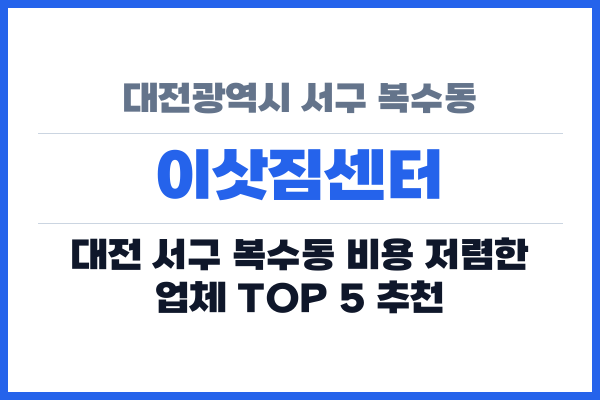 대전광역시 서구 복수동 이삿짐센터