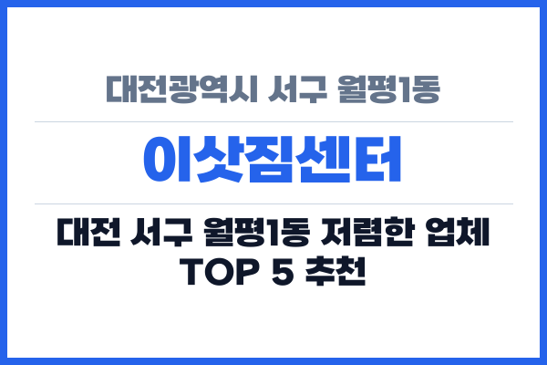 대전광역시 서구 월평1동 이삿짐센터