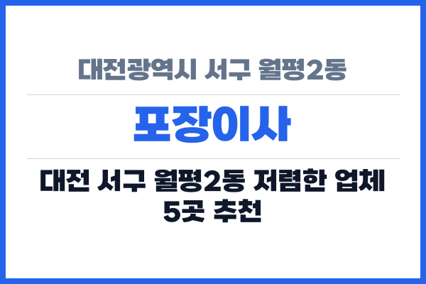 대전광역시 서구 월평2동 포장이사