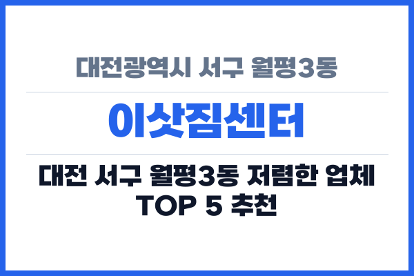 대전광역시 서구 월평3동 이삿짐센터