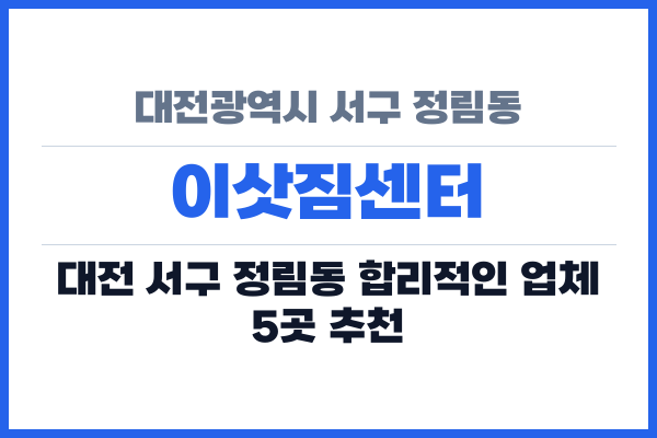대전광역시 서구 정림동 이삿짐센터
