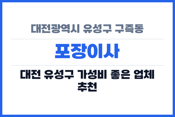 대전광역시 유성구 구즉동 포장이사