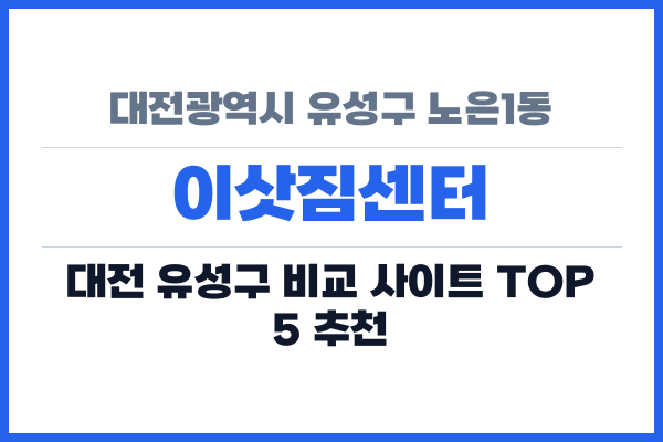 대전광역시 유성구 노은1동 이삿짐센터