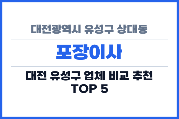 대전광역시 유성구 상대동 포장이사