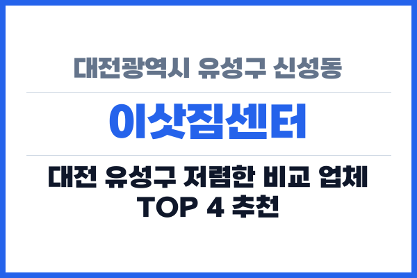 대전광역시 유성구 신성동 이삿짐센터